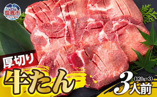 厚切り牛たん 3人前 牛タン | ぎゅうたん タン ギュウタン 牛肉 肉 焼肉 BBQ 冷凍 真空パック お取り寄せ 厚切り アウトドア 塩竈市 | ps00001-3