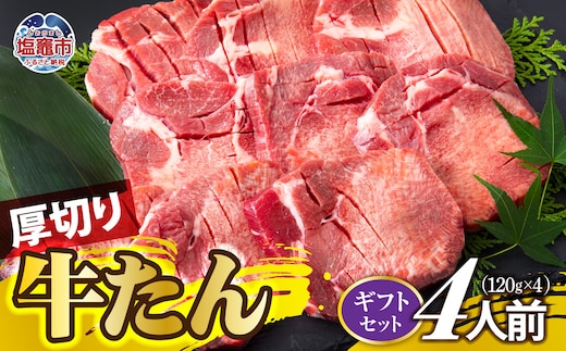 厚切り牛たん 4人前 牛タン | ぎゅうたん タン ギュウタン 牛肉 肉 焼肉 BBQ 冷凍 真空パック お取り寄せ 厚切り アウトドア 塩竈市 | ps00001-4