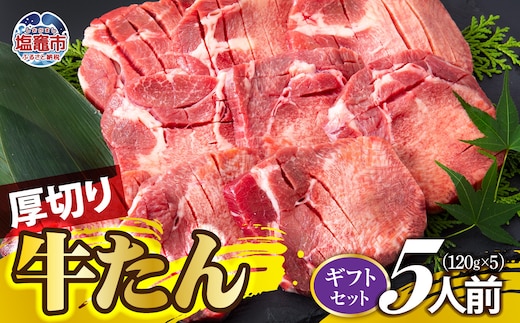 厚切り牛たん 5人前 牛タン | ぎゅうたん タン ギュウタン 牛肉 肉 焼肉 BBQ 冷凍 真空パック お取り寄せ 厚切り アウトドア 塩竈市 | ps00001-5