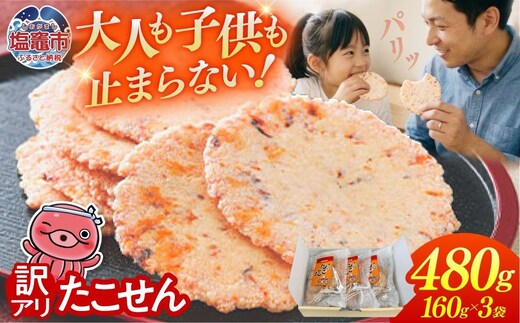 【訳あり】三陸産たこ使用 たこせんべい 160g×3袋 | 大袋 徳用 海鮮せんべい 蛸せんべい せんべい 煎餅 海鮮菓子 お菓子 おつまみ 海の幸 三陸産 たこ いか 旨味 醤油たれ 割れせんべい 割れ煎餅 不揃い 無選別 チャック付き袋 保存に便利 常温 工場直送 家庭用 自宅用 おやつ お茶菓子 宮城県 塩竈市 塩釜 海鮮せんべい塩竈 | ks00004-3h