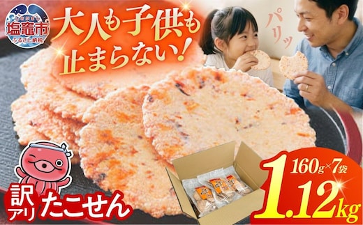 【訳あり】三陸産たこ使用 たこせんべい 160g×7袋 | 海鮮 せんべい 三陸産 海の幸 旨味 割れ 小分け 塩竈 塩竈市 宮城県 たこ いか スギ製菓 訳アリ 徳用 | ks00004-7h