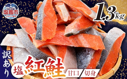 訳あり 鮭 甘口 紅鮭 1.3kg | r6-ss00009-1_3kg
