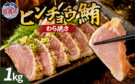 わら焼ビンチョウ鮪 選べる容量 1kg | at00004-1kg