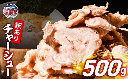【訳あり】 チャーシュー 切り落とし 500g × 1パック | us00003