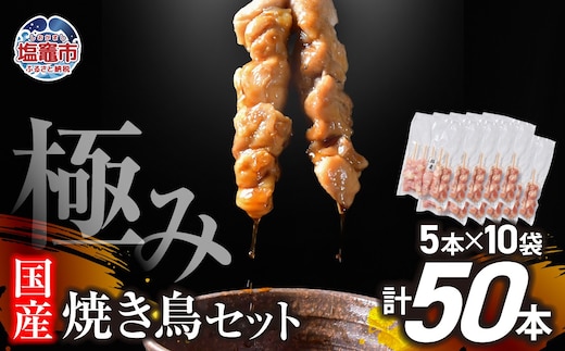 極みの 焼き鳥セット 選べる本数 50本 | r6-us00002-50