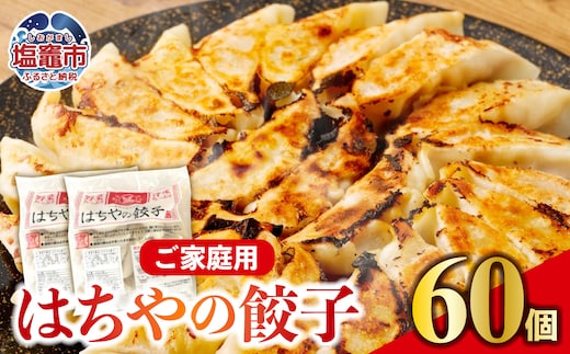 はちやの餃子 ≪60個入り≫ | 5037884