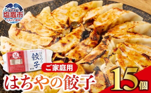 はちやの餃子 ≪15個入り≫ | hc00001