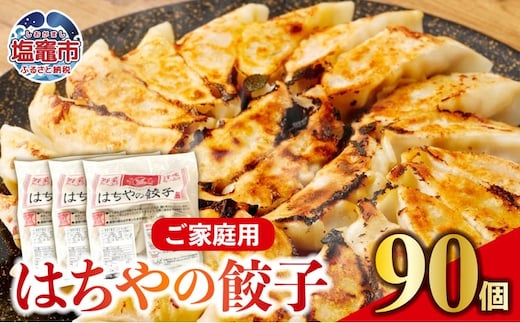 はちやの餃子 ≪90個入り≫ | hc00003