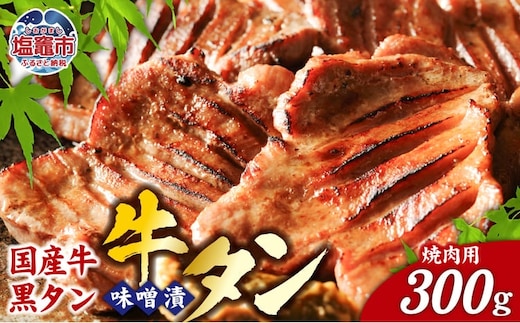 牛タン 国産牛 黒タン 焼肉用 ( 味噌漬け ) 300g ｜ 国産 黒毛牛 牛肉 焼肉 さとう精肉店 塩竈市 宮城県 vsm5402185 5402187 | 5402187