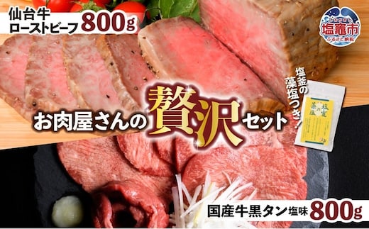 仙台牛 ローストビーフ 800g + 国産牛 黒タン 焼肉用 塩味 800g 贅沢セット2 ｜ 仙台牛 ローストビーフ 藻塩 モモ肉 国産黒毛牛 国産牛 牛肉 牛タン 黒タン さとう精肉店 塩竈市 宮城県 vsm5402188 5402189 | 5402189