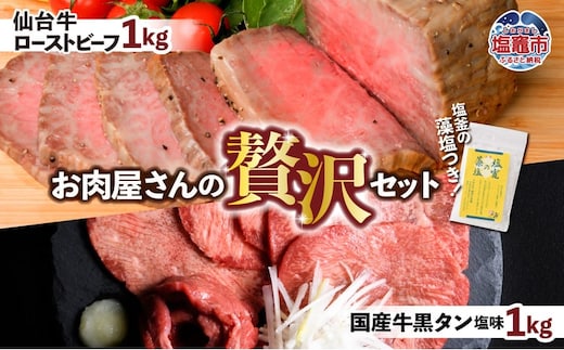 仙台牛 ローストビーフ 1kg + 国産牛 黒タン 焼肉用 塩味 1kg 贅沢セット3 ｜ 仙台牛 ローストビーフ 藻塩 モモ肉 国産黒毛牛 国産牛 牛肉 牛タン 黒タン さとう精肉店 塩竈市 宮城県 vsm5402188 5402190 | 5402190