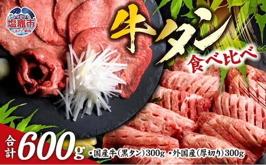 仙台名物 牛タン 各 300g ( 計 600g ) 食べ比べ セット ｜ 国産黒毛牛 国産牛 牛肉 お肉 仙台名物 牛タン 黒タン タン塩 塩タン 焼肉 BBQ バーベキュー さとう精肉店 冷凍 塩竈市 宮城県 送料無料 vsm5276456 | 5276455