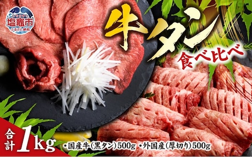 仙台名物 牛タン 各 500g ( 計 1kg ) 食べ比べ セット ｜ 国産黒毛牛 国産牛 牛肉 お肉 仙台名物 牛タン 黒タン タン塩 塩タン 焼肉 BBQ バーベキュー さとう精肉店 冷凍 塩竈市 宮城県 vsm5276456 | 5276456
