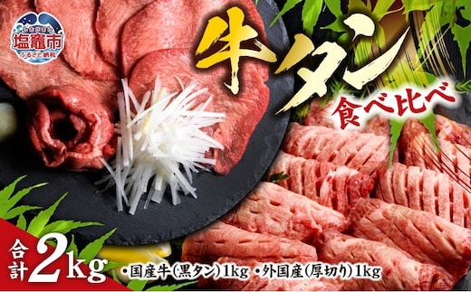 仙台名物 牛タン 各 1kg ( 計 2kg ) 食べ比べ セット ｜ 国産黒毛牛 国産牛 牛肉 お肉 仙台名物 牛タン 黒タン タン塩 塩タン 焼肉 BBQ バーベキュー さとう精肉店 冷凍 塩竈市 宮城県 vsm5276456 | 5276457
