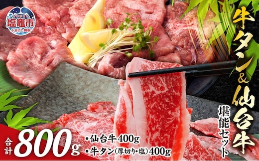 お肉の 宮城県 堪能 仙台牛 牛タン セット 計 800g ｜ 牛肉 お肉 牛たん タン タン塩 味付き タン中 すき焼き 厚切り 焼肉 BBQ バーベキュー 食べ比べ セット 冷凍 仙台牛 A5 B5 ランク 地域ブランド ブランド牛 切り落とし 切落し 塩竈市 宮城県 vsm5506919 r6-5506919 | r6-5506919
