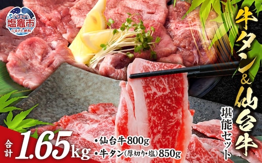 お肉 の 宮城県 堪能 仙台牛 牛タン セット 計 1.65kg ｜ 牛肉 お肉 牛たん タン タン塩 味付き タン中 すき焼き 厚切り 焼肉 BBQ バーベキュー 食べ比べ セット 冷凍 仙台牛 A5 B5 ランク 地域ブランド ブランド牛 切り落とし 切落し 塩竈市 宮城県 vsm5506919 5506920 | 5506920