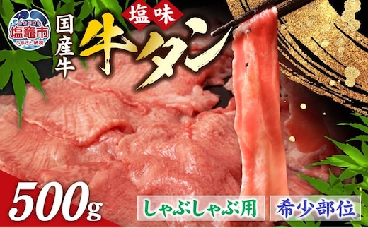 国産 牛タン 希少部位 しゃぶしゃぶ 塩味 500g (3～4人前) 希少｜ さとう精肉店 塩竈市 宮城県 sm00003-500 | sm00003-500
