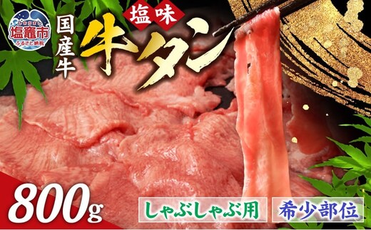 国産 牛タン 希少部位 しゃぶしゃぶ 塩味 800g ( 5～6人前 ) 希少｜ さとう精肉店 塩竈市 宮城県 sm00003-800 | sm00003-800