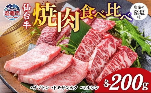 焼肉 食べ比べ 3種 仙台牛 ザブトン ・ トモサンカク ・ マルシン 各200g / 計600g 味付け ( しおがま の 藻塩 ) ｜ 塩竈市 塩竈 焼き肉 贈答 さとう精肉店 sm00004-200 | sm00004-200