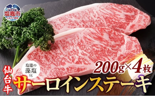 仙台牛 サーロイン ステーキ 味付け ( しおがま の 藻塩 ) 200g×4枚 / 計800g ｜ 塩竈市 塩竈 すてーき さとう精肉店 sm00006-800 | sm00006-800