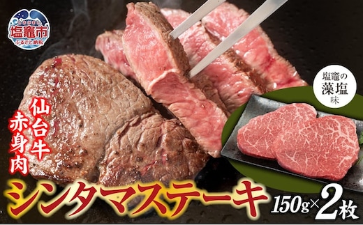 赤身肉 仙台牛 シンタマステーキ 味付け ( しおがま の 藻塩 ) 150g×2枚 / 計300g ｜ シンタマ ステーキ 黒毛和牛 和牛 赤身 塩竈市 塩竈 さとう精肉店 sm00007-300 | sm00007-300