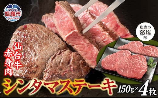 赤身肉 仙台牛 シンタマステーキ 味付け ( しおがま の 藻塩 ) 150g×4枚 / 計600g ｜ シンタマ ステーキ 塩竈市 塩竈 ご贈答 さとう精肉店 sm00007-600 | sm00007-600
