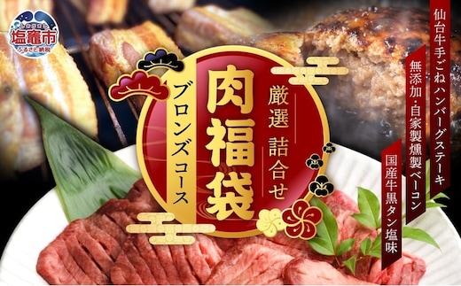 肉 福袋 仙台牛ハンバーグ 国産 牛タン 入り 肉福袋 (ブロンズコース) さとう精肉店 | sm00009-1 ハンバーグ 無添加 仙台牛 国産牛 牛タン 黒タン塩味 ステーキ 焼肉 牛肉 | sm00009-1