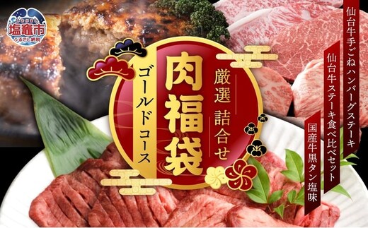 肉 福袋 仙台牛ハンバーグ 国産 牛タン 入り 肉福袋 (ゴールドコース) さとう精肉店 | sm00009-5 ハンバーグ 仙台牛 国産牛 牛タン 黒タン塩味 ステーキ 焼肉 牛肉 | sm00009-5