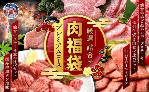 肉 福袋 仙台牛ハンバーグ 国産 牛タン 入り 肉福袋(プレミアムコース) さとう精肉店| sm00009-10 ハンバーグ 仙台牛 国産牛 牛タン 黒タン塩味 ステーキ 焼肉 牛肉 ローストビーフ | sm00009-10