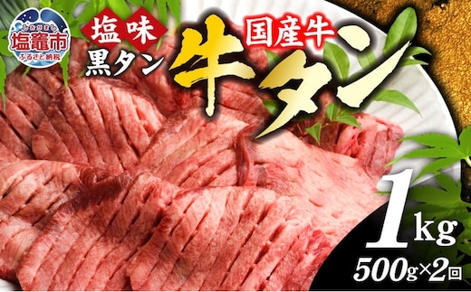 【定期便】国産 牛タン 黒タン 500g 全2回 |sm00010-2 老舗精肉店こだわり 宮城県 塩竈市 仙台名物 | sm00010-2