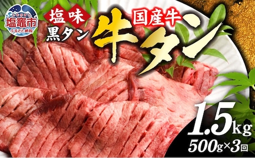 【定期便】国産 牛タン 黒タン 500g 全3回 | sm00010-3 老舗精肉店こだわり 宮城県 塩竈市 仙台名物 | sm00010-3
