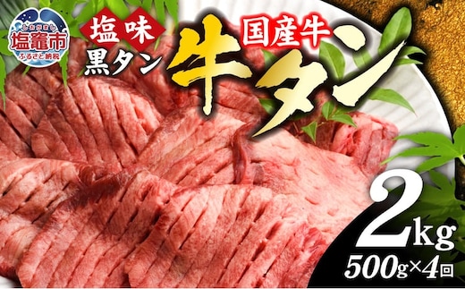 【定期便】国産 牛タン 黒タン 500g 全4回 | sm00010-4 老舗精肉店こだわり 宮城県 塩竈市 仙台名物 | sm00010-4