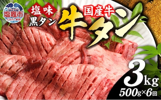 【定期便】国産 牛タン 黒タン 500g 全6回 | sm00010-6 老舗精肉店こだわり 宮城県 塩竈市 仙台名物 | sm00010-6