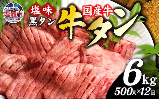 【定期便】国産 牛タン 黒タン 500g 全12回 | sm00010-12 老舗精肉店こだわり 宮城県 塩竈市 仙台名物 | sm00010-12