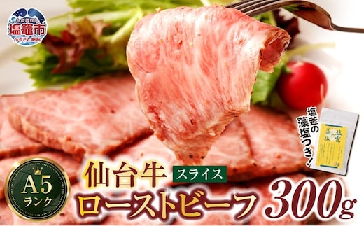 仙台牛 ローストビーフ（スライス）300g 藻塩 つき｜ 国産牛 ブランド牛 最高級 高級 サシ入り 牛肉 お肉 肉 惣菜 真空パック 真空包装 冷凍 お取り寄せ ギフト 贈答 グルメ 宮城県 塩竈市 vsm4530154 r6-4675482 | r6-4675482