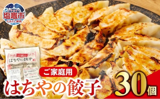 はちやの餃子 ≪30個入り≫ | hc00002
