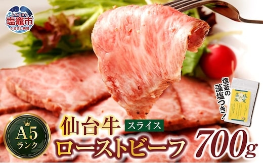 仙台牛 ローストビーフ（スライス）700g 藻塩付き｜ 国産牛 ブランド牛 最高級 高級 サシ入り 牛肉 お肉 肉 惣菜 真空パック 真空包装 冷凍 お取り寄せ ギフト 贈答 グルメ 宮城県 塩竈市 vsm4530154 | 4530154