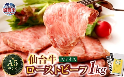 仙台牛 ローストビーフ（スライス）1kg 藻塩 つき｜ 国産牛 ブランド牛 最高級 高級 サシ入り 牛肉 お肉 肉 惣菜 真空パック 真空包装 冷凍 お取り寄せ ギフト 贈答 グルメ 宮城県 塩竈市 vsm4530154 | 4530155