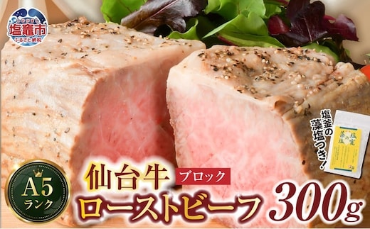 仙台牛 ローストビーフ（ ブロック ） 300g 藻塩 つき｜ 国産牛 ブランド牛 最高級 高級 サシ入り 牛肉 お肉 肉 惣菜 真空パック 真空包装 冷凍 お取り寄せ ギフト 贈答 グルメ 宮城県 塩竈市 vsm4530154 r6-4675482-b-300 | r6-4675482-b-300