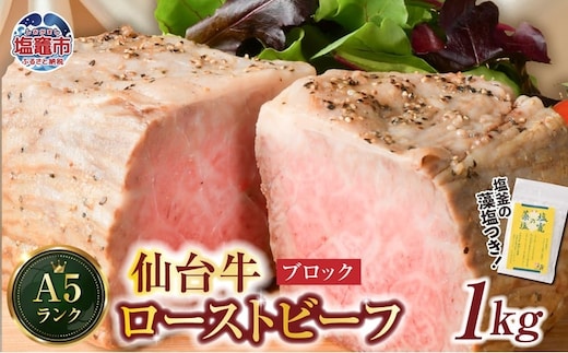 仙台牛 ローストビーフ（ブロック） 1kg 藻塩 つき｜ 国産牛 ブランド牛 最高級 高級 サシ入り 牛肉 お肉 肉 惣菜 真空パック 真空包装 冷凍 お取り寄せ ギフト 贈答 グルメ 宮城県 塩竈市 vsm4530154 | 4530155-b-1000