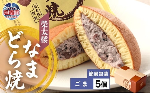 栄太楼 なまどら焼 簡易箱 5個 ごま 生どら なまどら どら焼き 栄太楼 生どら焼き どらやき 和菓子 お菓子 スイーツ お土産 手土産 ギフト 贈答 お取り寄せ 塩竈市 宮城県 r6-et00001-3b | r6-et00001-3b