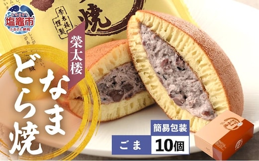 栄太楼 なまどら焼 簡易箱 10個 ごま et00001-4b | et00001-4b