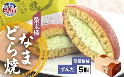 栄太楼 なまどら焼 簡易箱 5個 ずんだ 生どら なまどら どら焼き 栄太楼 生どら焼き どらやき 和菓子 お菓子 スイーツ お土産 手土産 ギフト 贈答 お取り寄せ 塩竈市 宮城県 r6-et00001-5b | r6-et00001-5b