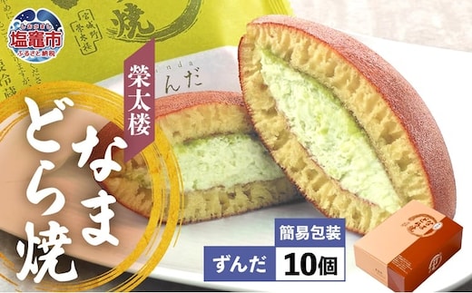 栄太楼 なまどら焼 簡易箱10個 ずんだ et00001-6b | et00001-6b