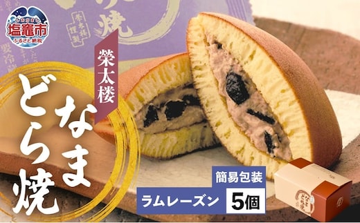栄太楼 なまどら焼 簡易箱 5個 ラムレーズン 生どら なまどら どら焼き 栄太楼 生どら焼き どらやき 和菓子 お菓子 スイーツ お土産 手土産 ギフト 贈答 お取り寄せ 塩竈市 宮城県 r6-et00001-7b | r6-et00001-7b