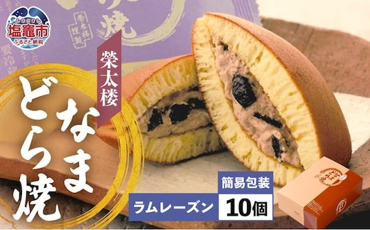 栄太楼 なまどら焼 簡易箱10個 ラムレーズン et00001-8b | et00001-8b