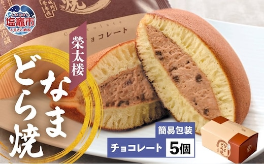 栄太楼 なまどら焼 簡易箱 5個 チョコレート 生どら なまどら どら焼き 生どら焼き どらやき 和菓子 お菓子 スイーツ お土産 手土産 ギフト 贈答 お取り寄せ 塩竈市 宮城県 r6-et00001-9b | r6-et00001-9b