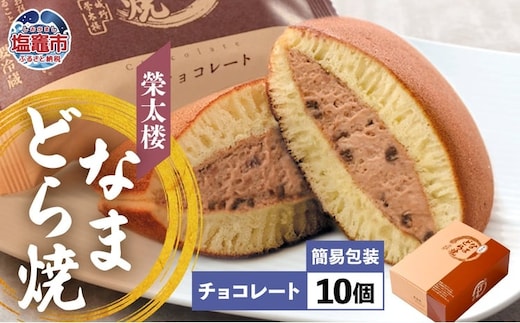 栄太楼 なまどら焼 簡易箱10個 チョコレート et00001-10b | et00001-10b