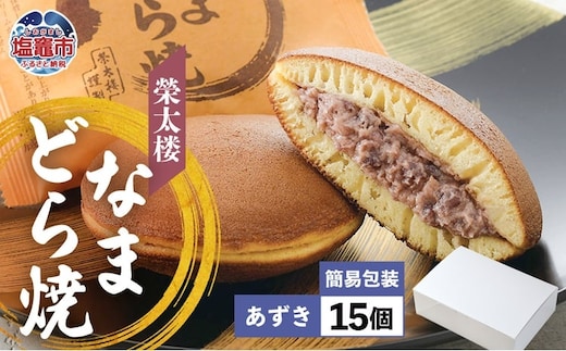 栄太楼 なまどら焼 あずき 簡易箱 15個 生どら なまどら どら焼き 栄太楼 生どら焼き どらやき 小豆 あんこ 和菓子 お菓子 スイーツ お土産 手土産 ギフト 贈答 お取り寄せ 塩竈市 宮城県 et00002-3 | et00002-3