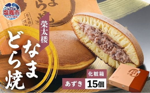 栄太楼 なまどら焼 あずき 化粧箱 15個 et00002-5 | et00002-5